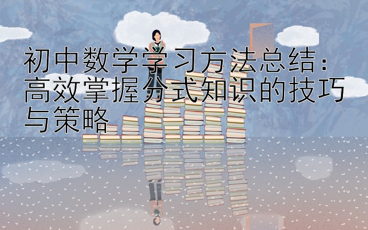 初中数学学习方法总结：高效掌握分式知识的技巧与策略