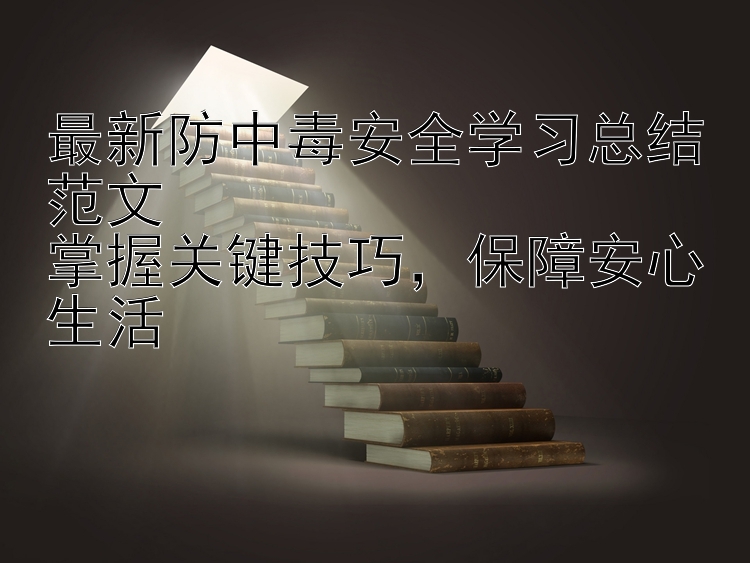 最新防中毒安全学习总结范文  掌握关键技巧，保障安心生活