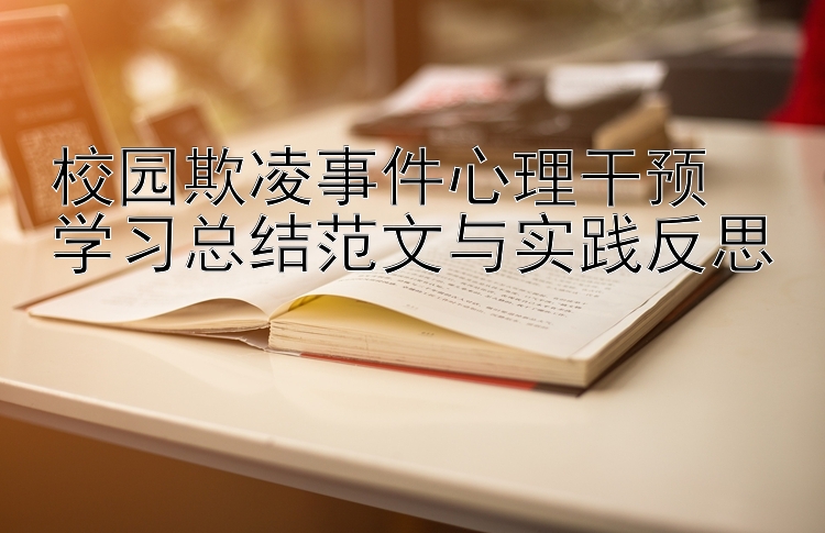 校园欺凌事件心理干预  学习总结范文与实践反思