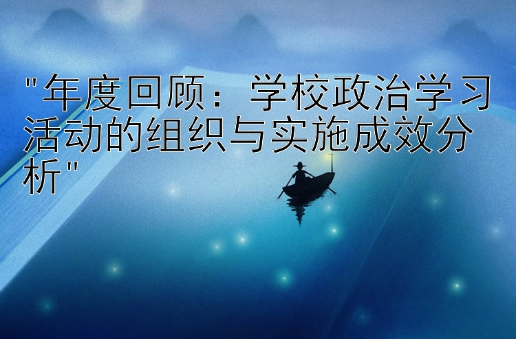 年度回顾：学校政治学习活动的组织与实施成效分析