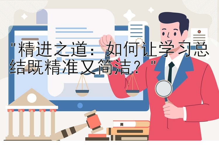 精进之道：如何让学习总结既精准又简洁？