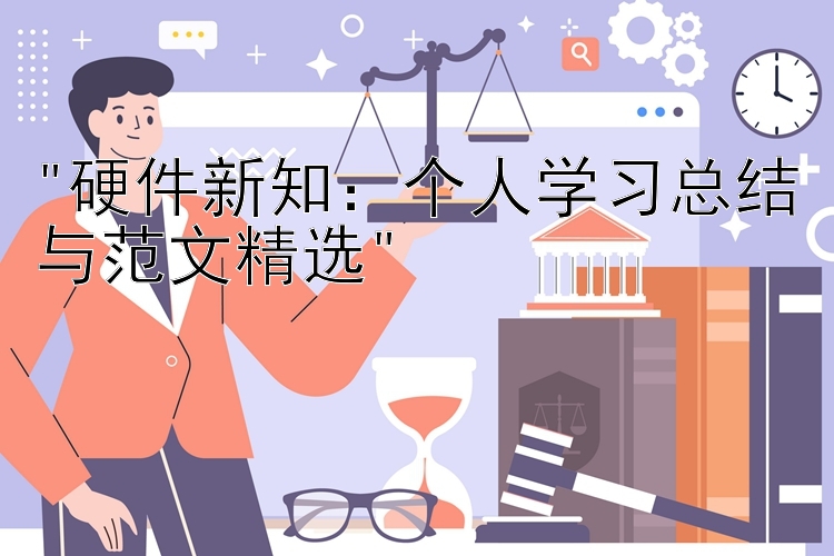 硬件新知：个人学习总结与范文精选