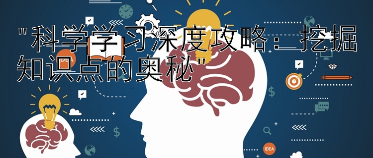 科学学习深度攻略：挖掘知识点的奥秘