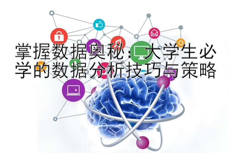 掌握数据奥秘：大学生必学的数据分析技巧与策略