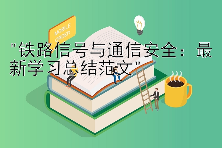 铁路信号与通信安全：最新学习总结范文