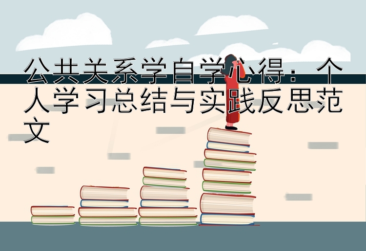 公共关系学自学心得：个人学习总结与实践反思范文