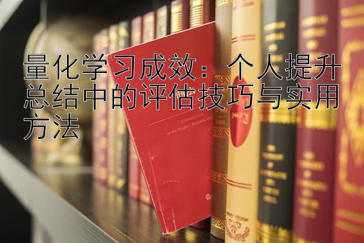 量化学习成效：个人提升总结中的评估技巧与实用方法