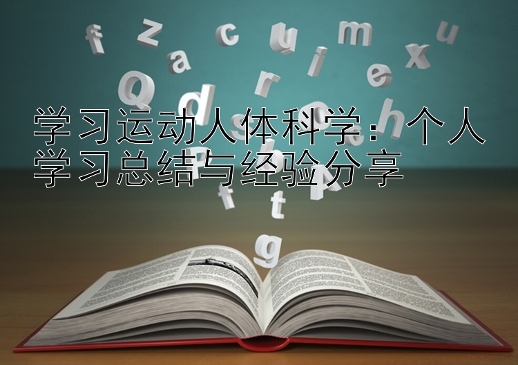 学习运动人体科学：个人学习总结与经验分享