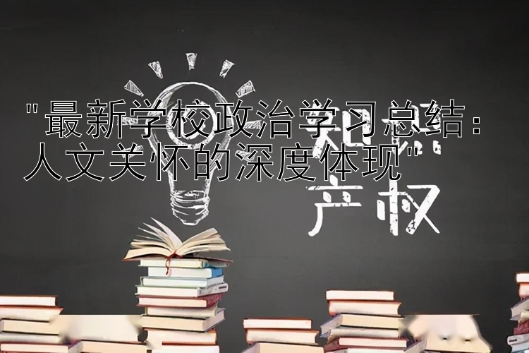 最新学校政治学习总结：人文关怀的深度体现