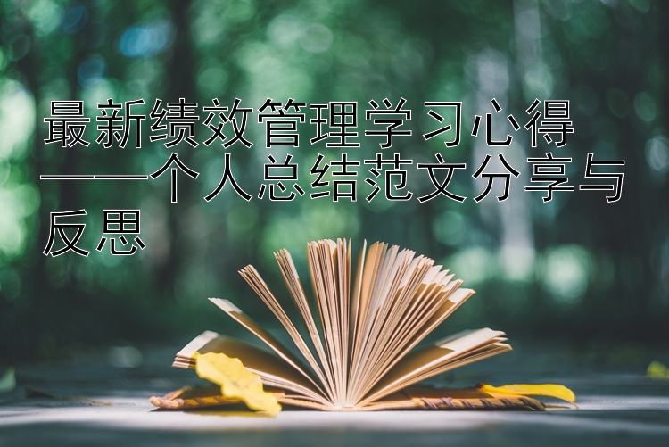 最新绩效管理学习心得  ——个人总结范文分享与反思