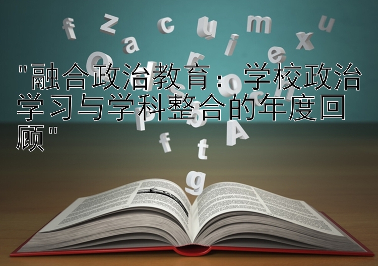 融合政治教育：学校政治学习与学科整合的年度回顾