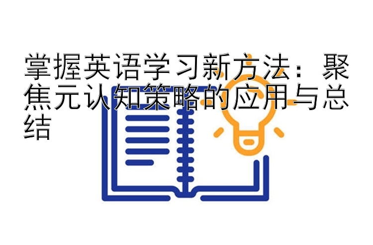 掌握英语学习新方法：聚焦元认知策略的应用与总结