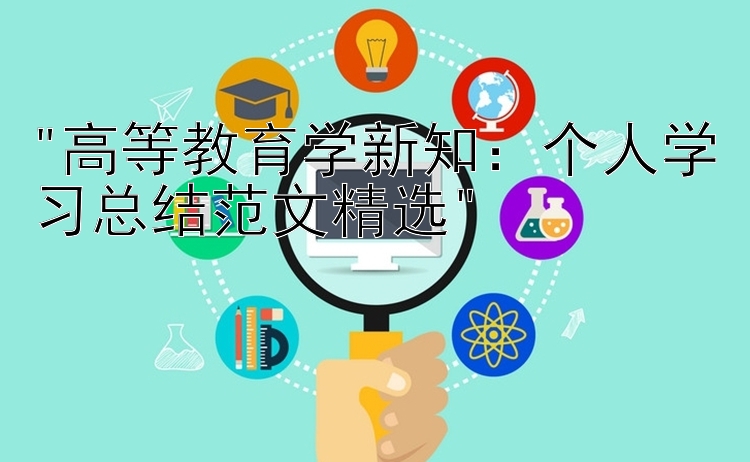 高等教育学新知：个人学习总结范文精选