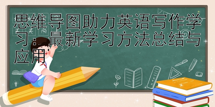 思维导图助力英语写作学习：最新学习方法总结与应用