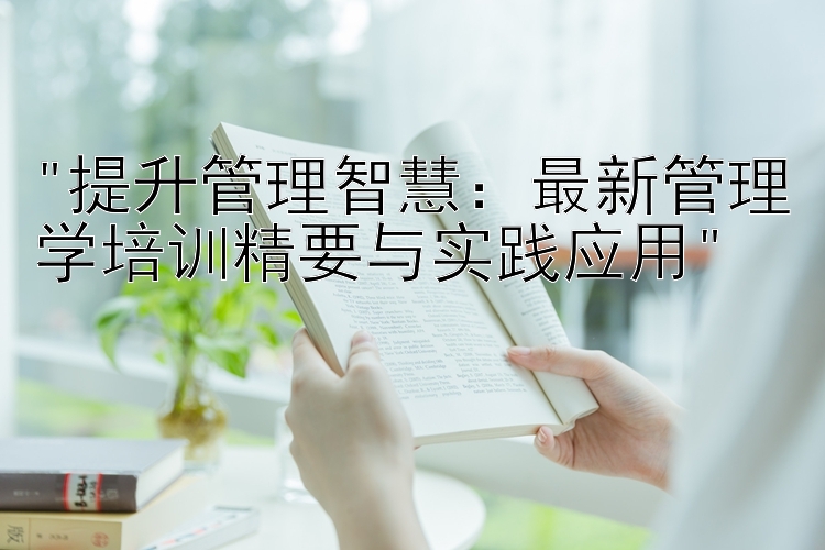 提升管理智慧：最新管理学培训精要与实践应用