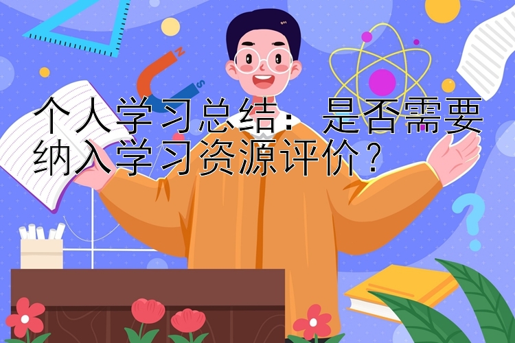 个人学习总结：是否需要纳入学习资源评价？