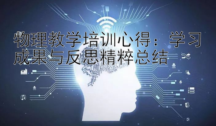 物理教学培训心得：学习成果与反思精粹总结