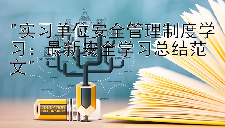 实习单位安全管理制度学习：最新安全学习总结范文