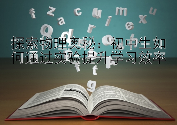 探索物理奥秘：初中生如何通过实验提升学习效率