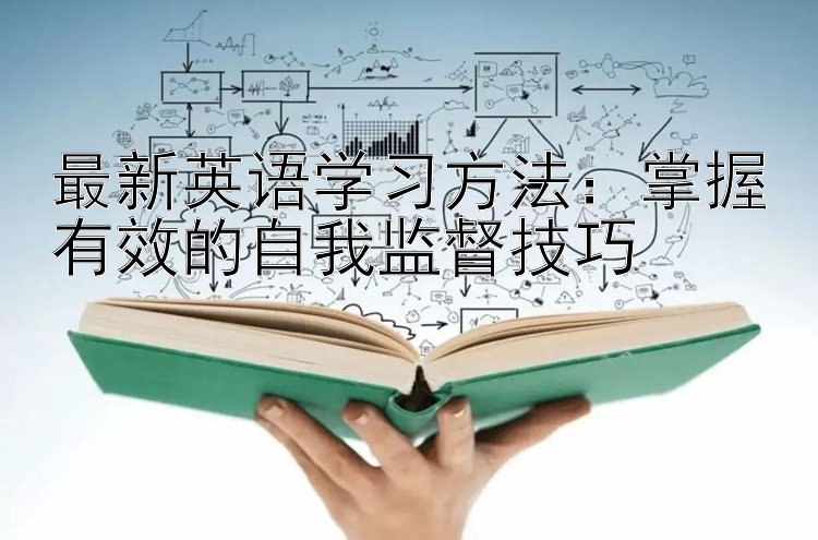 最新英语学习方法：掌握有效的自我监督技巧