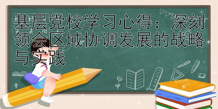 基层党校学习心得：深刻领会区域协调发展的战略与实践