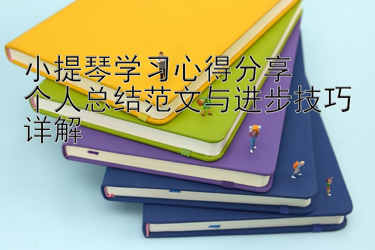 小提琴学习心得分享  个人总结范文与进步技巧详解