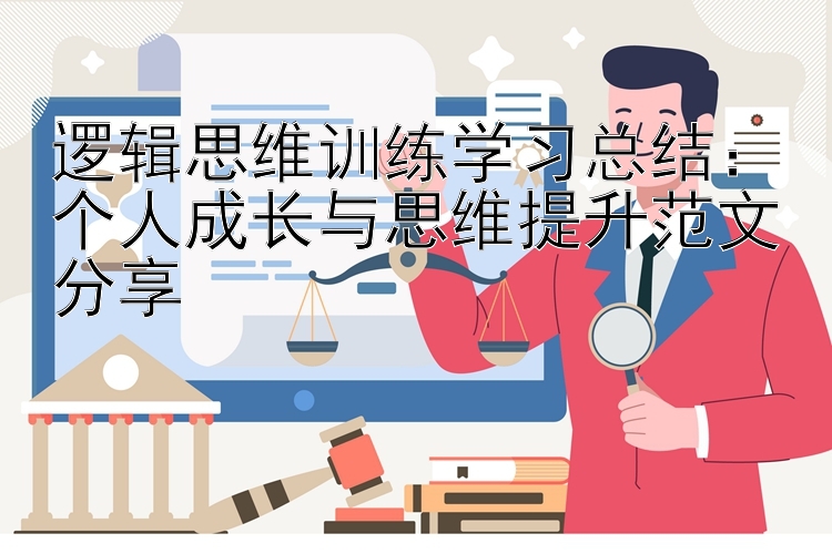 逻辑思维训练学习总结：个人成长与思维提升范文分享