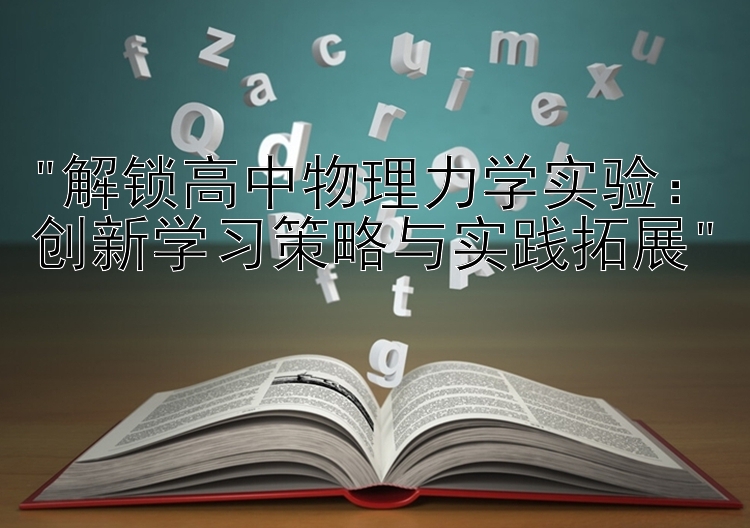 解锁高中物理力学实验：创新学习策略与实践拓展