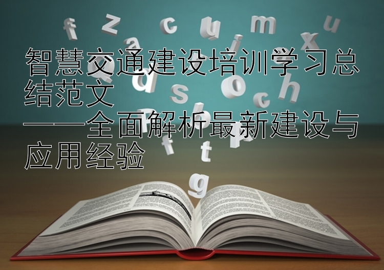 智慧交通建设培训学习总结范文  ——全面解析最新建设与应用经验