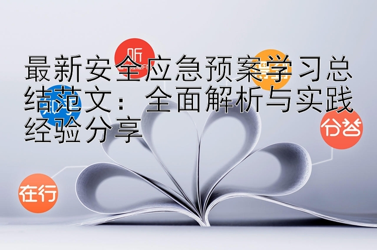 最新安全应急预案学习总结范文：全面解析与实践经验分享