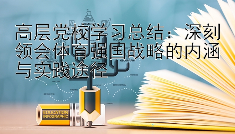 高层党校学习总结：深刻领会体育强国战略的内涵与实践途径