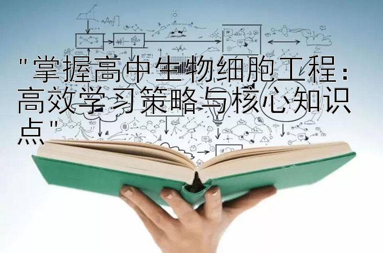 掌握高中生物细胞工程：高效学习策略与核心知识点