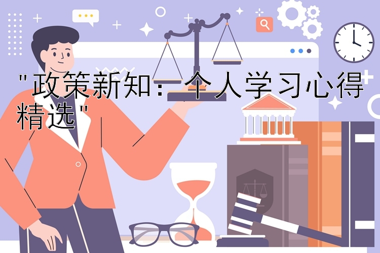 政策新知：个人学习心得精选