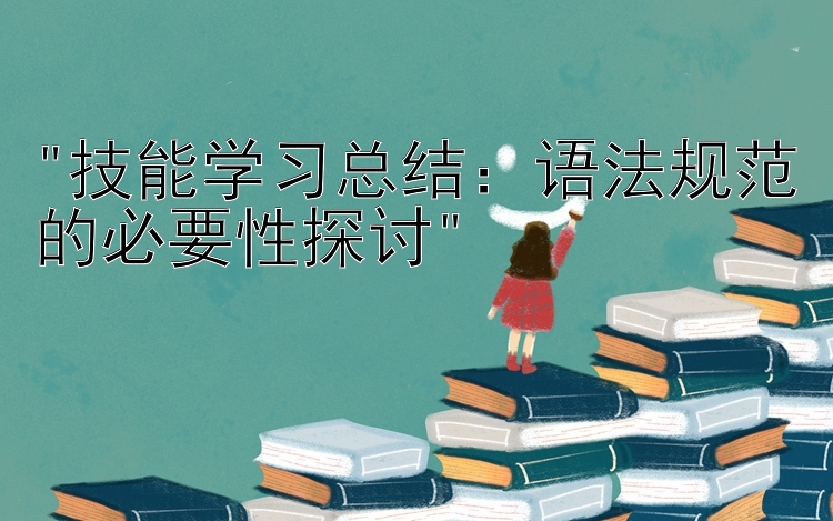 技能学习总结：语法规范的必要性探讨