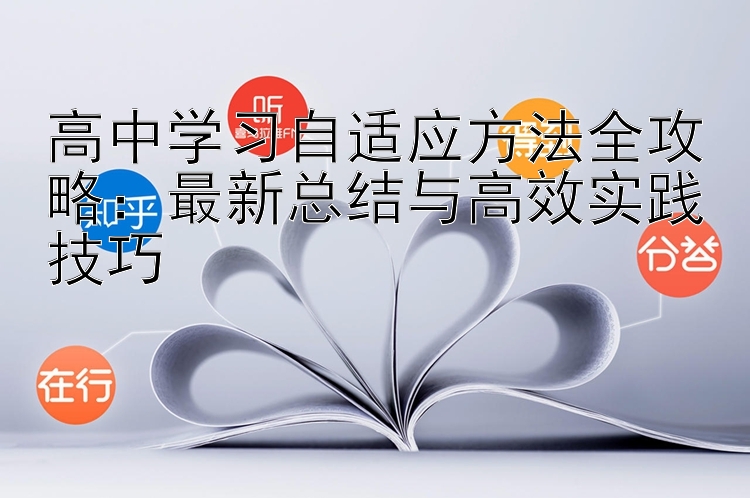 高中学习自适应方法全攻略：最新总结与高效实践技巧