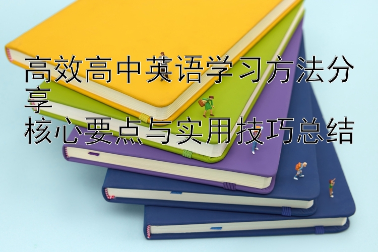 高效高中英语学习方法分享  核心要点与实用技巧总结