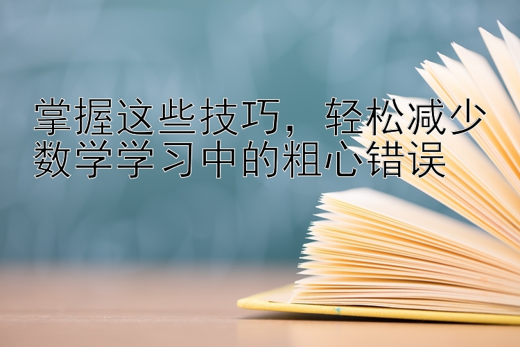 掌握这些技巧，轻松减少数学学习中的粗心错误