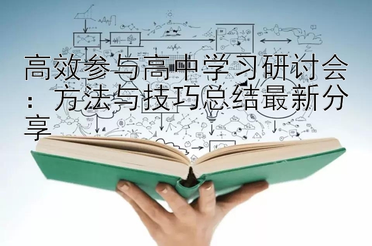 高效参与高中学习研讨会：方法与技巧总结最新分享