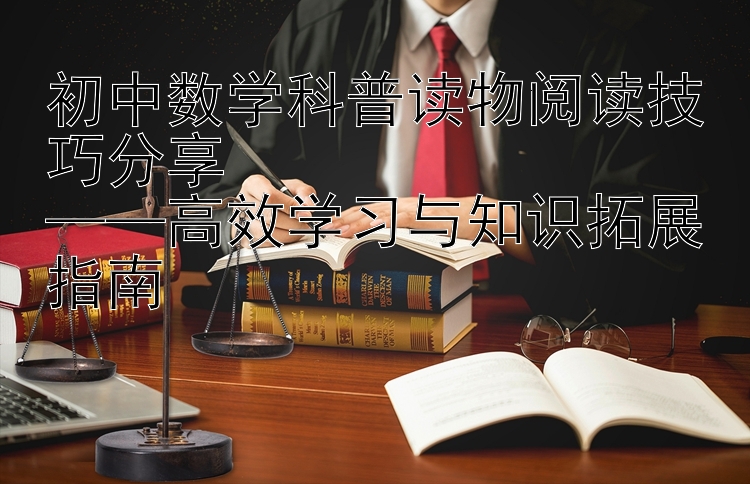 初中数学科普读物阅读技巧分享  ——高效学习与知识拓展指南