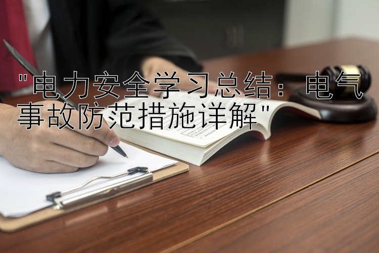 电力安全学习总结：电气事故防范措施详解