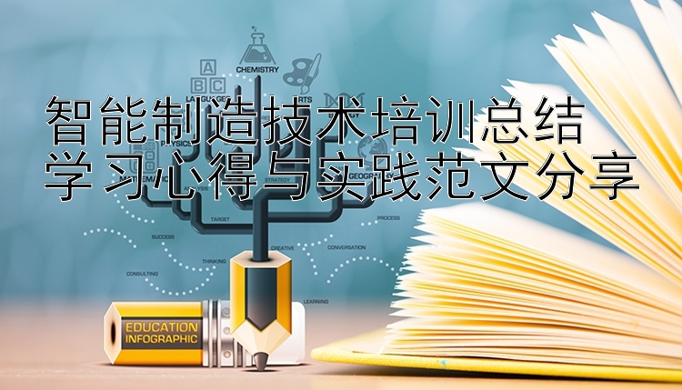 智能制造技术培训总结  学习心得与实践范文分享