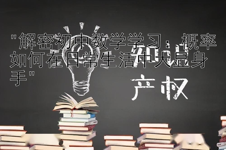 解密初中数学学习：概率如何在日常生活中大显身手