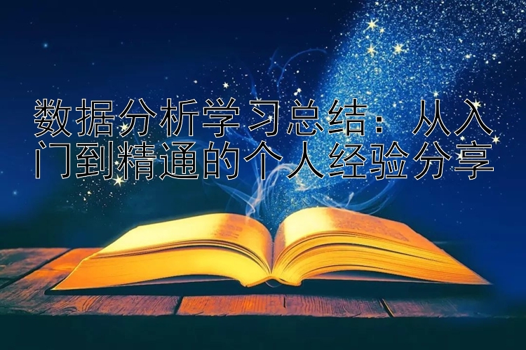 数据分析学习总结：从入门到精通的个人经验分享