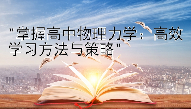 掌握高中物理力学：高效学习方法与策略