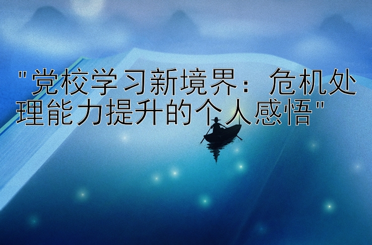 党校学习新境界：危机处理能力提升的个人感悟