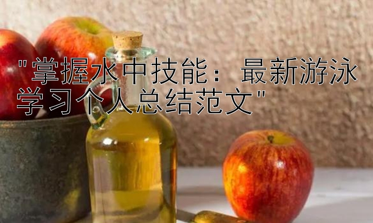 掌握水中技能：最新游泳学习个人总结范文