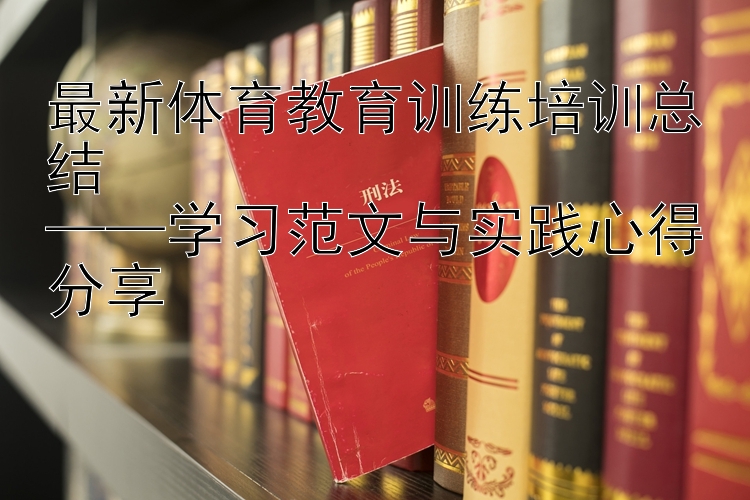 最新体育教育训练培训总结  ——学习范文与实践心得分享