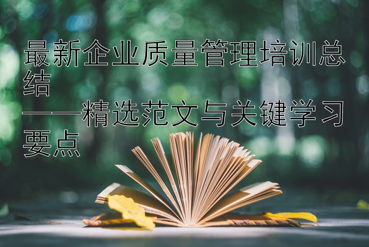 最新企业质量管理培训总结  ——精选范文与关键学习要点