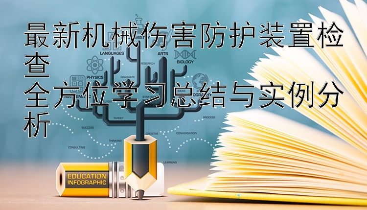 最新机械伤害防护装置检查  全方位学习总结与实例分析