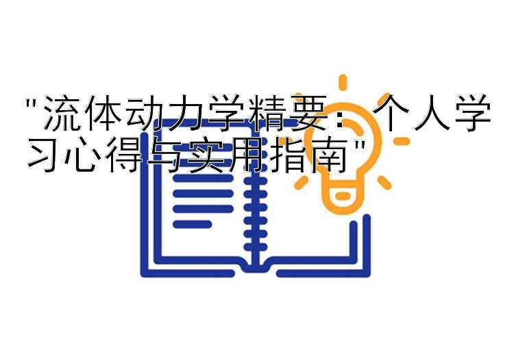 流体动力学精要：个人学习心得与实用指南